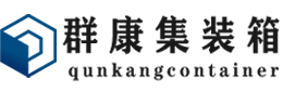 灵川集装箱 - 灵川二手集装箱 - 灵川海运集装箱 - 群康集装箱服务有限公司